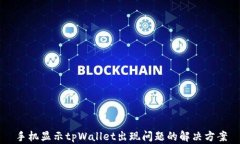 手机显示tpWallet出现问题的