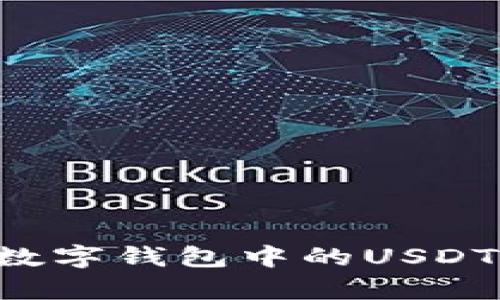 如何有效管理数字钱包中的USDT余额：完整指南