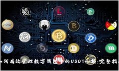 如何有效管理数字钱包中