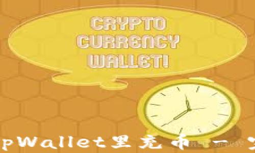 
如何往tpWallet里充币 - 完整指南