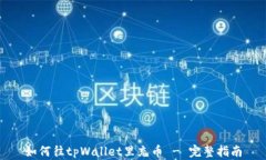 如何往tpWallet里充币 - 完整