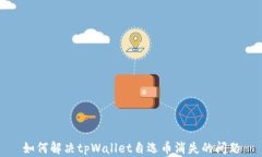 如何解决tpWallet自选币消失