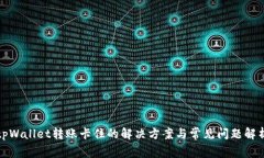 tpWallet转账卡住的解决方案