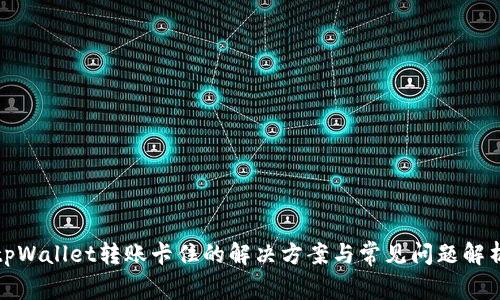 tpWallet转账卡住的解决方案与常见问题解析