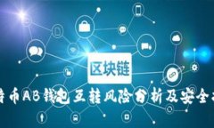 比特币AB钱包互转风险分析