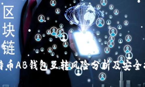 比特币AB钱包互转风险分析及安全指南