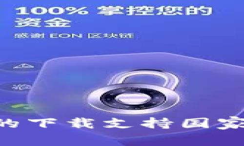  tpWallet的下载支持国家和地区一览