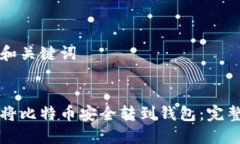 思考和关键词如何将比特