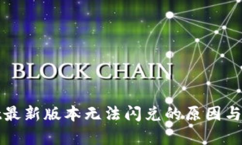 tpWallet最新版本无法闪兑的原因与解决方案