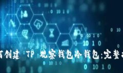 如何创建 TP 观察钱包冷钱