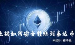 : 以太坊如何安全转账到泰