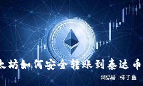 : 以太坊如何安全转账到泰达币钱包？