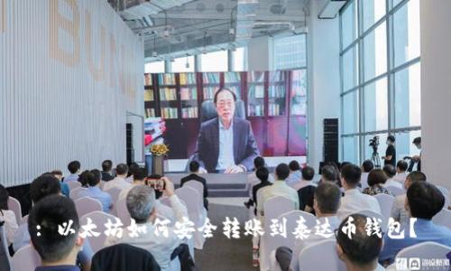 : 以太坊如何安全转账到泰达币钱包？
