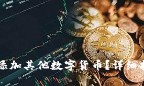 思考

如何在tpWallet中添加其他数字货币？详细指南与常见问题解答