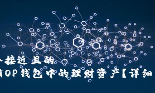 思考一个接近且的
如何注销OP钱包中的理财资产？详细步骤解析
