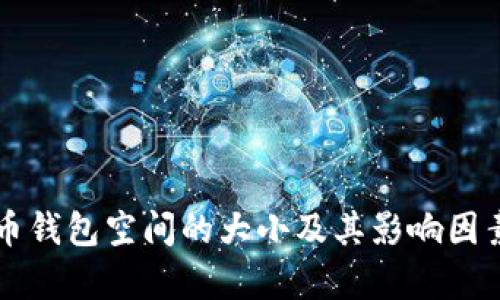 比特币钱包空间的大小及其影响因素分析