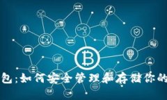 IMX币钱包：如何安全管理
