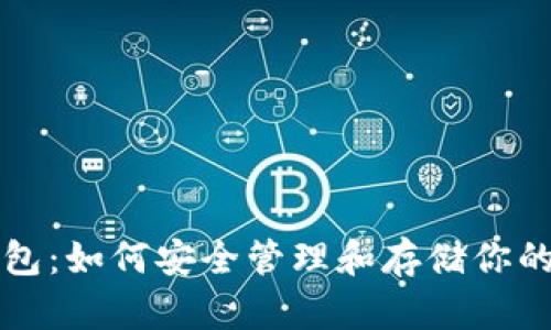 IMX币钱包：如何安全管理和存储你的IMX资产