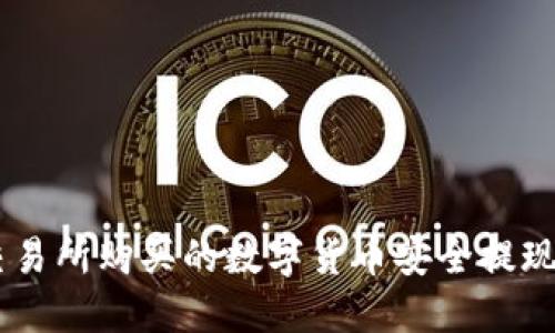 如何将不同交易所购买的数字货币安全提现到TP Wallet