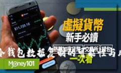 比特币冷钱包数据复制的