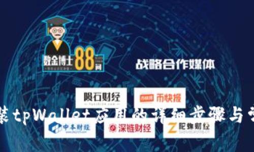 华为手机安装tpWallet应用的详细步骤与常见问题解答