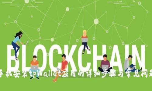 华为手机安装tpWallet应用的详细步骤与常见问题解答