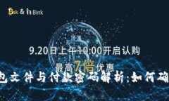 ### 比特币钱包文件与付款