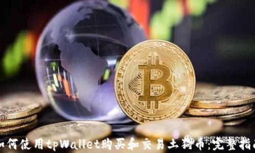
如何使用tpWallet购买和交易土狗币：完整指南