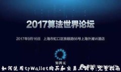 如何使用tpWallet购买和交易