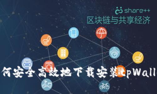 如何安全高效地下载安装tpWallet