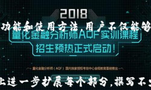 
如何使用比特币沉默钱包：全面指南与常见问题解答

关键词
比特币, 沉默钱包, 加密货币, 钱包安全/guanjianci

内容主体大纲

1. 引言
    - 比特币概述
    - 钱包的重要性
    - 什么是沉默钱包

2. 比特币沉默钱包的定义
    - 沉默钱包的基本特点
    - 沉默钱包与热钱包的对比
    - 使用沉默钱包的优势与劣势

3. 如何设置比特币沉默钱包
    - 选择合适的沉默钱包软件/硬件
    - 步骤指导：安装与配置
    - 安全策略与备份技巧

4. 沉默钱包的使用技巧
    - 如何安全地存储私钥
    - 定期更新与维护
    - 应对潜在安全威胁的方法

5. 沉默钱包的常见问题解答
    - 沉默钱包安全吗？
    - 如何恢复丢失的沉默钱包？
    - 沉默钱包支持哪些类型的加密货币？
    - 沉默钱包与交易所钱包的区别？
    - 如何进行比特币转账？
    - 沉默钱包的未来趋势

6. 总结
    - 重申沉默钱包的重要性
    - 鼓励用户进行安全存储和交易

---

### 1. 引言
比特币已经成为现代金融的一个重要组成部分。随着越来越多的人参与这一市场，选择合适的钱包管理比特币显得尤为重要。在众多钱包中，沉默钱包以其安全性和隐私性受到了越来越多用户的关注。

### 2. 比特币沉默钱包的定义
沉默钱包是指那些不连接到互联网并专门用于存储比特币及其他加密货币的离线钱包。这类钱包提供了比热钱包更高的安全性，因为它们不容易受到恶意软件和黑客攻击的威胁。

### 3. 如何设置比特币沉默钱包
设置沉默钱包的第一步是选择合适的类型。用户可以选择硬件钱包、纸钱包或离线软件钱包。在选择钱包后，按照指引进行安装和配置是确保安全的关键步骤。

### 4. 沉默钱包的使用技巧
在使用沉默钱包时，保护私钥的安全是重中之重。无论是通过硬件设备还是纸质方式，都需要定期检查和更新安全措施，以应对技术进步带来的潜在威胁。

### 5. 沉默钱包的常见问题解答
沉默钱包安全吗？
沉默钱包被广泛认为是最安全的钱包类型之一。由于其离线特性，黑客无法直接访问钱包。用户只需确保在设置钱包时采取适当的安全措施，例如使用强密码和备份私钥。

如何恢复丢失的沉默钱包？
恢复丢失的沉默钱包主要取决于用户是否备份了私钥或助记词。若备份妥善，可以简单地根据备份的信息恢复。若未备份，恢复的可能性几乎为零。

沉默钱包支持哪些类型的加密货币？
大多数沉默钱包主要支持比特币，但一些高级类型的沉默钱包也支持其他加密货币，如以太坊、莱特币等。用户选择时需确认所选钱包的支持范围。

沉默钱包与交易所钱包的区别？
沉默钱包是一种用户完全控制私钥的钱包，而交易所钱包则由交易所控制用户的资金。沉默钱包提供更多安全性和隐私，但使用时用户需自行负责安全。

如何进行比特币转账？
在沉默钱包中，用户进行比特币转账一般通过静态地址输入进行。通过确保准确输入目标地址和金额，用户可以通过连接互联网的设备确认转账。

沉默钱包的未来趋势
随着加密货币市场的不断发展，沉默钱包的需求正在上升。未来，更多的安全技术和私钥管理方法将提升沉默钱包的使用体验，保障用户的资产安全。

### 6. 总结
沉默钱包为比特币用户提供了一种安全、有效的存储和管理资产的方式。通过了解其功能和使用方法，用户不仅能够更好地保护自己的资金，还可以在这个快速发展的市场中占据先机。

---

以上是关于比特币沉默钱包的内容大纲和部分段落内容。您可以在上述框架的基础上进一步扩展每个部分，撰写不少于3700字的详细内容。