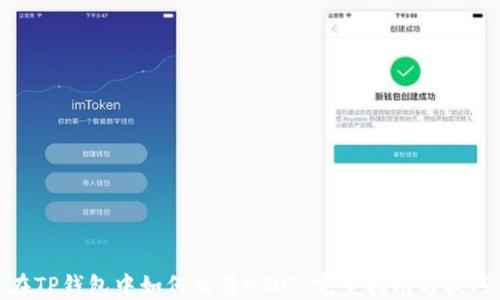 
在TP钱包中如何出售USDT：完整指南与技巧