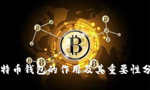 比特币钱包的作用及其重要性分析