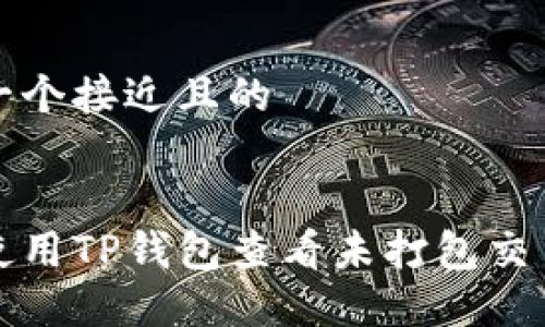 思考一个接近且的


如何使用TP钱包查看未打包交易记录