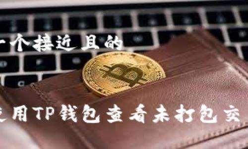 思考一个接近且的


如何使用TP钱包查看未打包交易记录