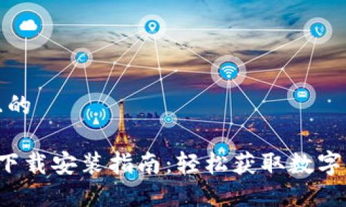 思考一个接近且的

: 极速钱包APP下载安装指南：轻松获取数字货币与便捷支付