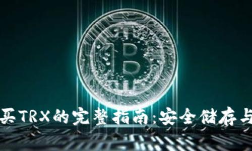 冷钱包购买TRX的完整指南：安全储存与投资保障