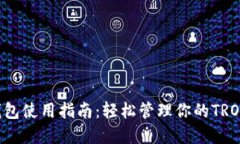 TRX钱包使用指南：轻松管