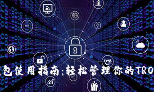 TRX钱包使用指南：轻松管理你的TRON资产