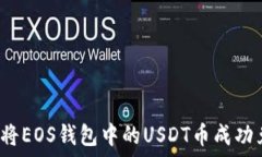   如何将EOS钱包中的USDT币