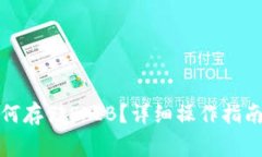 火币钱包如何存储SHIB？详