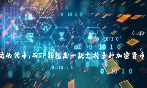 当然可以，SHIB（Shiba Inu）和TP钱包（TokenPocket）之间确实有联系，尤其是在加密货币领域。SHIB是一种基于以太坊的代币，而TP钱包是一款支持多种加密货币的钱包，因此用户可以通过TP钱包来管理、存储和交易SHIB代币。这种组合在加密货币投资和交易中具有一定的实用性。

如果你需要更多内容的写作或者更详细的介绍，请告诉我！