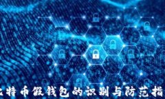 比特币假钱包的识别与防