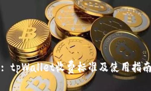 : tpWallet收费标准及使用指南