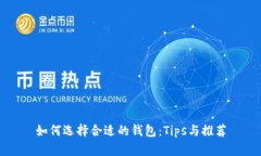如何选择合适的钱包：T