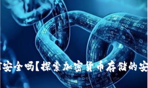 冷钱包USDT安全吗？探索加密货币存储的安全性与风险