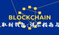如何将USDT提取到钱包：详