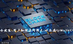 在探讨＂tpWallet里的滑点是