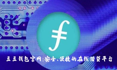 豆豆钱包官网：安全、便捷的在线借贷平台
