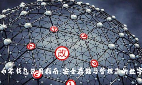 比特币零钱包使用指南：安全存储与管理您的数字资产